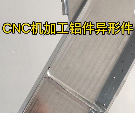 酒泉CNC机加工铝件异形件如何抛光清洗去刀纹
